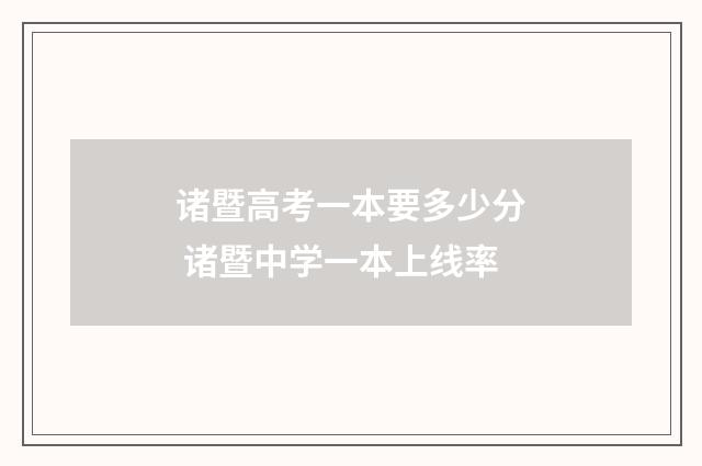 诸暨高考一本要多少分 诸暨中学一本上线率