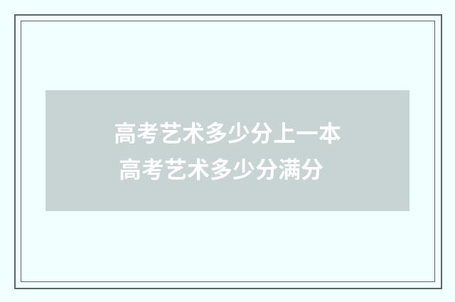 高考艺术多少分上一本 高考艺术多少分满分