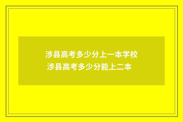 涉县高考多少分上一本学校 涉县高考多少分能上二本