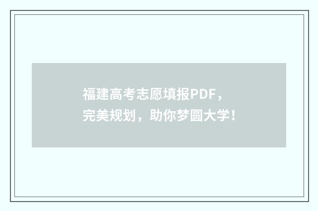 福建高考志愿填报PDF，完美规划，助你梦圆大学！