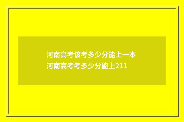 河南高考该考多少分能上一本 河南高考考多少分能上211