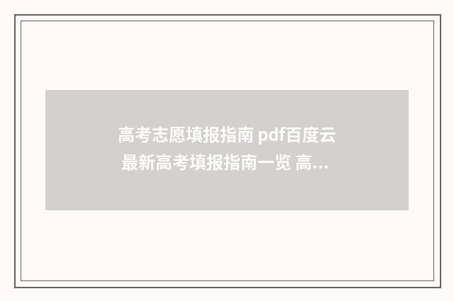 高考志愿填报指南 pdf百度云 最新高考填报指南一览 高考志愿填报指导书