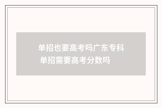 单招也要高考吗广东专科 单招需要高考分数吗