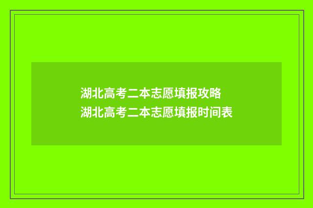 湖北高考二本志愿填报攻略 湖北高考二本志愿填报时间表