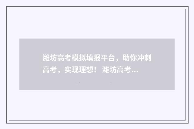 潍坊高考模拟填报平台，助你冲刺高考，实现理想！ 潍坊高考模拟试题