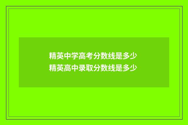 精英中学高考分数线是多少 精英高中录取分数线是多少