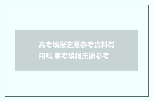 高考填报志愿参考资料有用吗 高考填报志愿参考