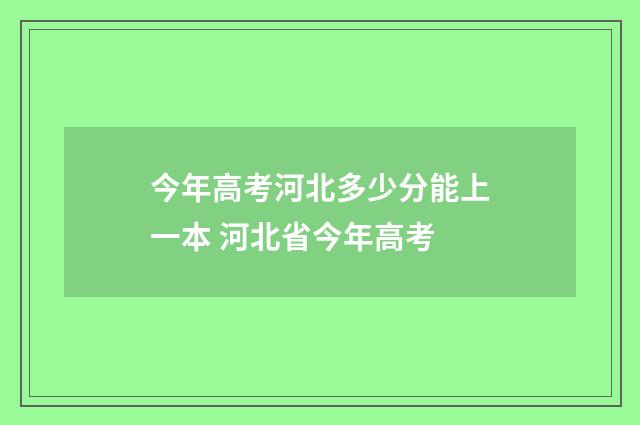 今年高考河北多少分能上一本 河北省今年高考
