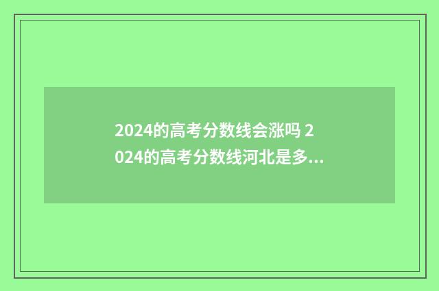 2024的高考分数线会涨吗 2024的高考分数线河北是多少