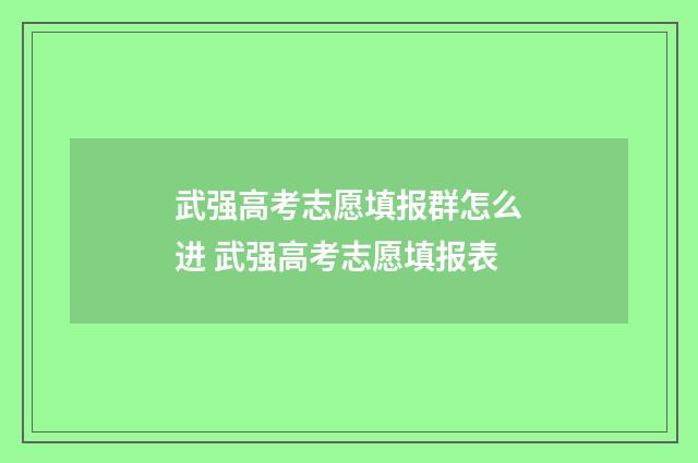 武强高考志愿填报群怎么进 武强高考志愿填报表