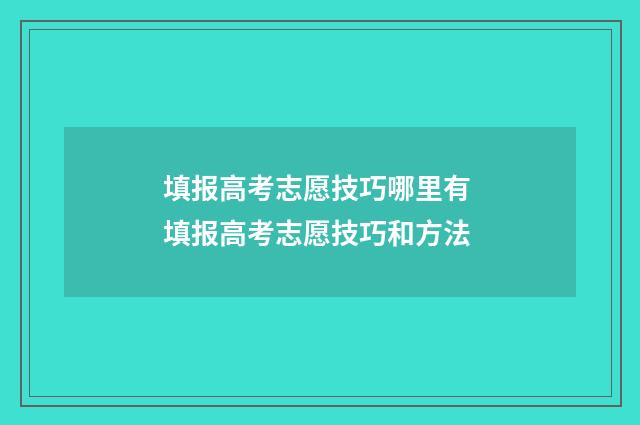 填报高考志愿技巧哪里有 填报高考志愿技巧和方法