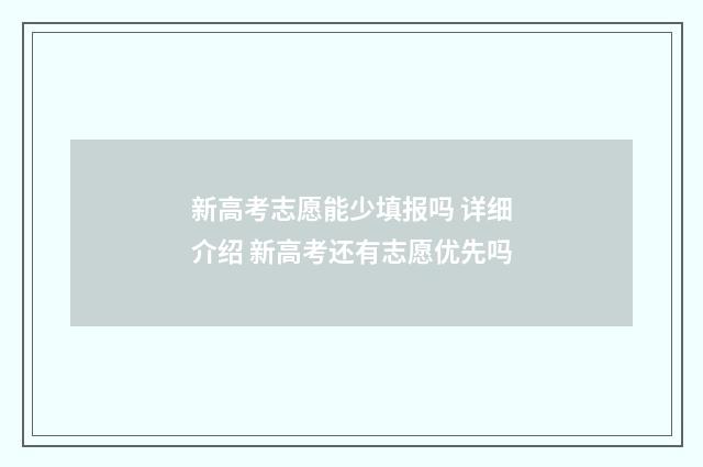 新高考志愿能少填报吗 详细介绍 新高考还有志愿优先吗