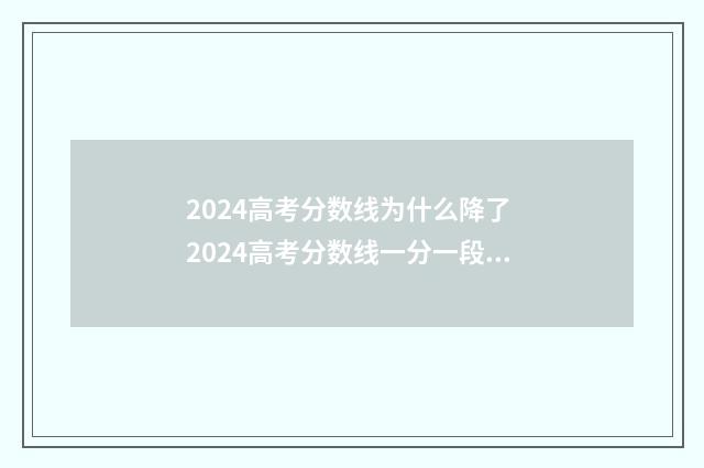 2024高考分数线为什么降了 2024高考分数线一分一段表