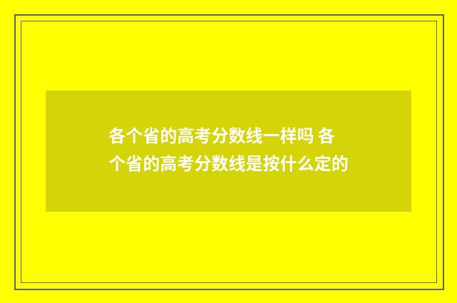 各个省的高考分数线一样吗 各个省的高考分数线是按什么定的