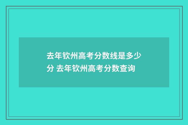 去年钦州高考分数线是多少分 去年钦州高考分数查询