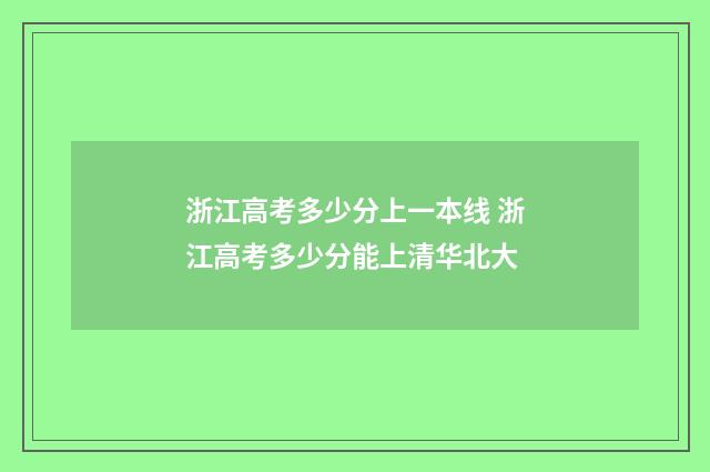 浙江高考多少分上一本线 浙江高考多少分能上清华北大