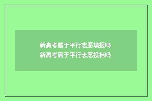 新高考属于平行志愿填报吗 新高考属于平行志愿投档吗