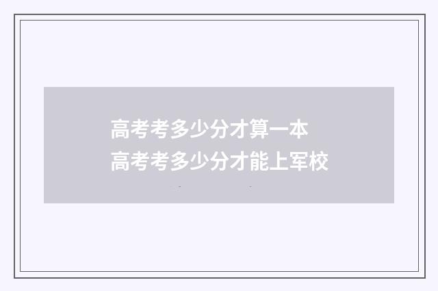 高考考多少分才算一本 高考考多少分才能上军校