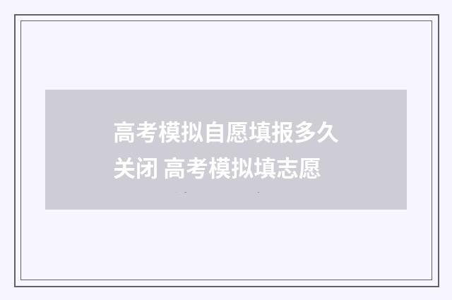 高考模拟自愿填报多久关闭 高考模拟填志愿