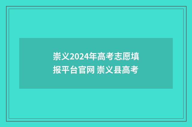 崇义2024年高考志愿填报平台官网 崇义县高考