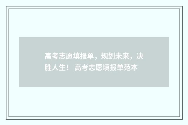 高考志愿填报单，规划未来，决胜人生！ 高考志愿填报单范本