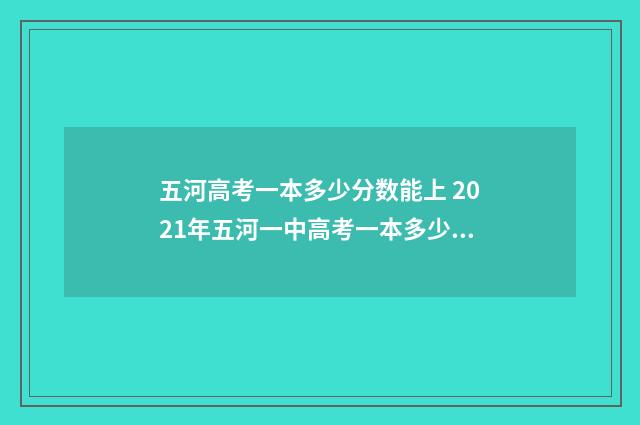 五河高考一本多少分数能上 2021年五河一中高考一本多少人