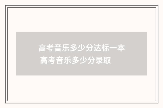 高考音乐多少分达标一本 高考音乐多少分录取