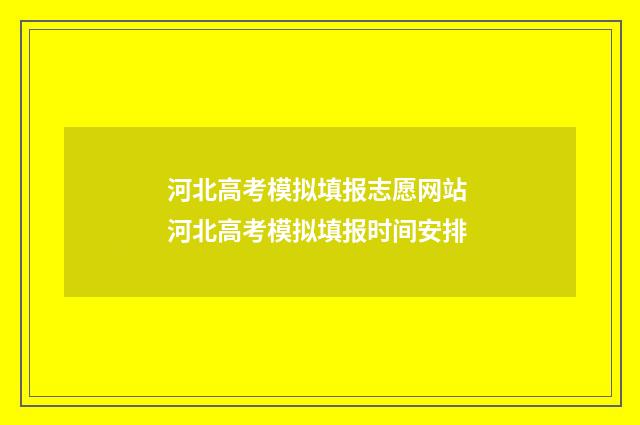河北高考模拟填报志愿网站 河北高考模拟填报时间安排
