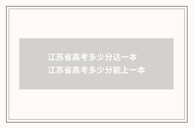 江苏省高考多少分达一本 江苏省高考多少分能上一本