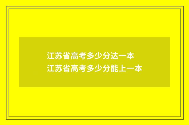 江苏省高考多少分达一本 江苏省高考多少分能上一本