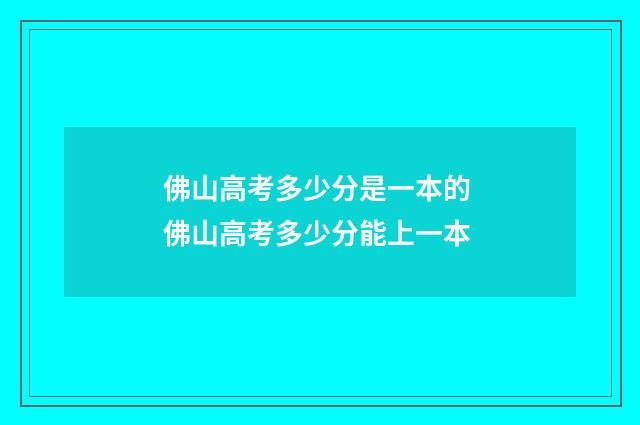佛山高考多少分是一本的 佛山高考多少分能上一本