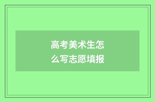 高考美术生怎么写志愿填报