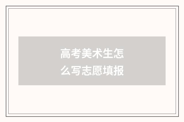 高考美术生怎么写志愿填报