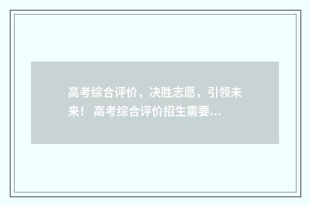高考综合评价,决胜志愿,引领未来! 高考综合评价招生需要的条件