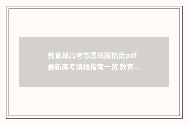 教育部高考志愿填报指南pdf 最新高考填报指南一览 教育部高考志愿系统官网