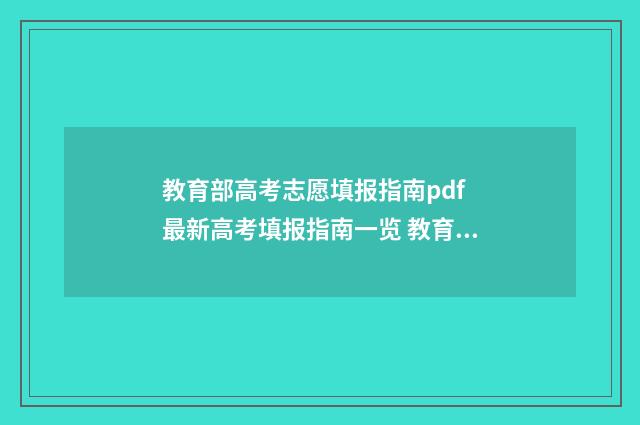 教育部高考志愿填报指南pdf 最新高考填报指南一览 教育部高考志愿系统官网