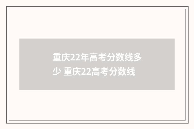 重庆22年高考分数线多少 重庆22高考分数线