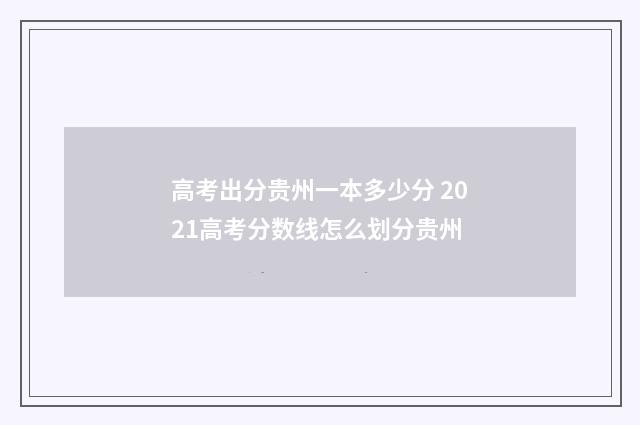 高考出分贵州一本多少分 2021高考分数线怎么划分贵州