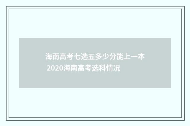 海南高考七选五多少分能上一本 2020海南高考选科情况