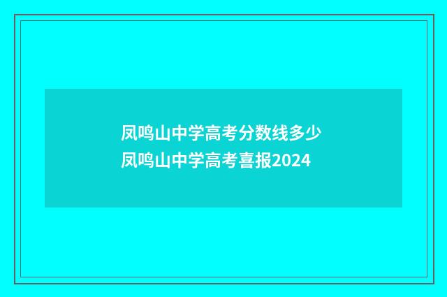 凤鸣山中学高考分数线多少 凤鸣山中学高考喜报2024