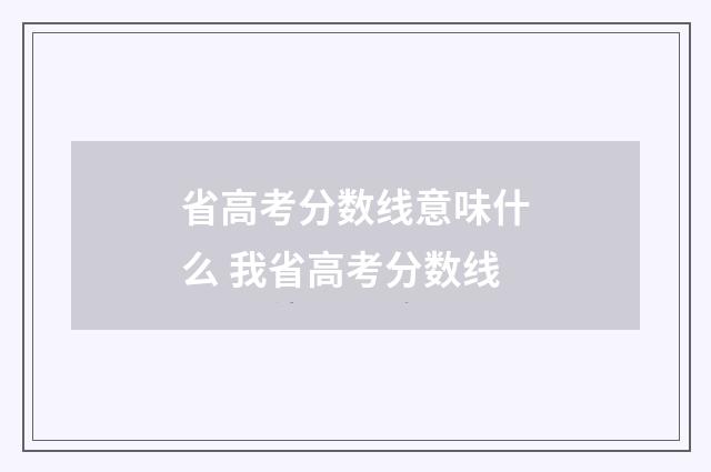 省高考分数线意味什么 我省高考分数线