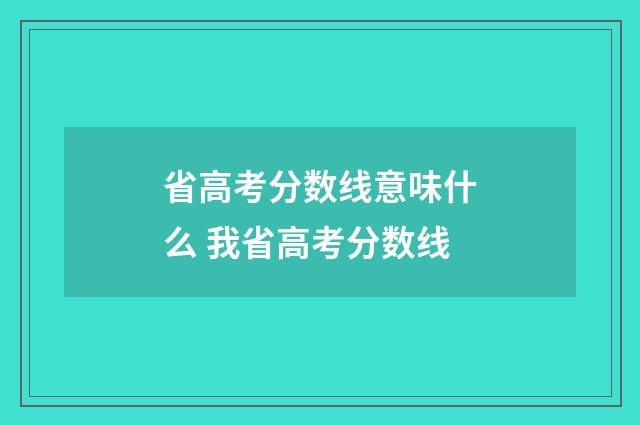 省高考分数线意味什么 我省高考分数线