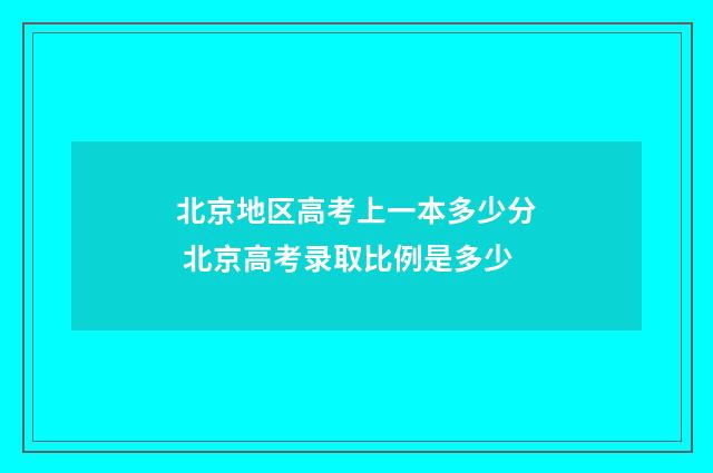 北京地区高考上一本多少分 北京高考录取比例是多少