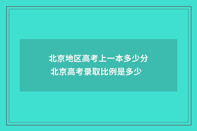 北京地区高考上一本多少分 北京高考录取比例是多少