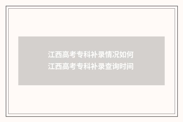 江西高考专科补录情况如何 江西高考专科补录查询时间