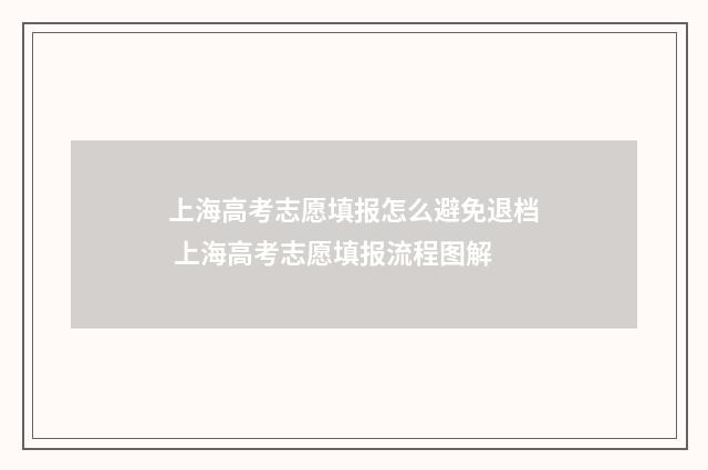 上海高考志愿填报怎么避免退档 上海高考志愿填报流程图解