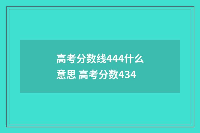 高考分数线444什么意思 高考分数434