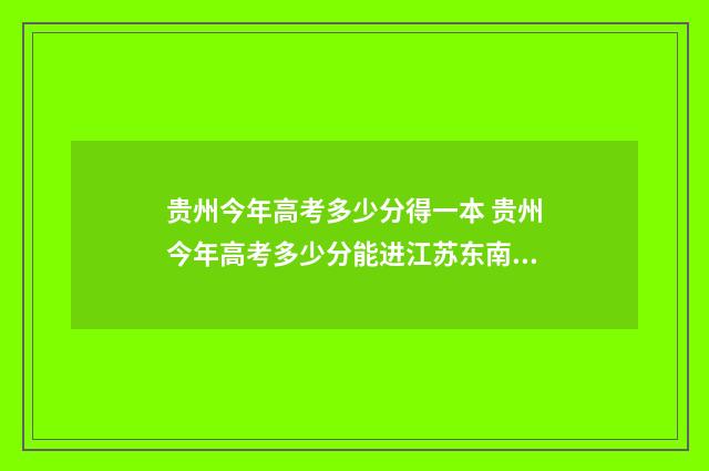 贵州今年高考多少分得一本 贵州今年高考多少分能进江苏东南大学