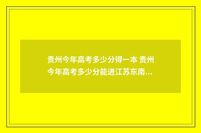 贵州今年高考多少分得一本 贵州今年高考多少分能进江苏东南大学