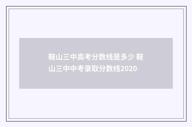 鞍山三中高考分数线是多少 鞍山三中中考录取分数线2020